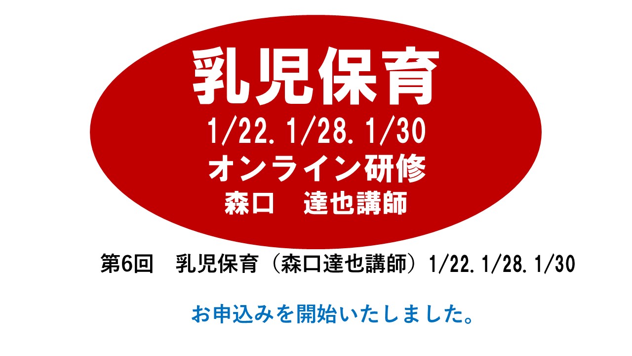 【1月】第六回　乳児保育　※オンライン研修　2025年度